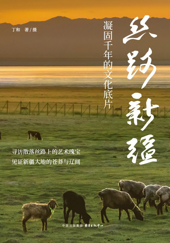 丝路新疆