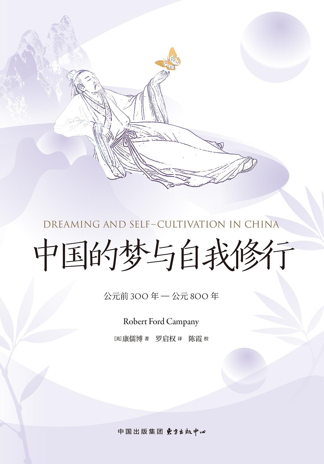 中国的梦与自我修行