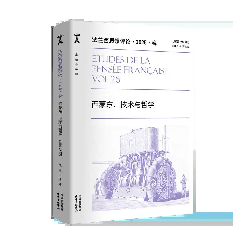 法兰西思想评论（2025年春）