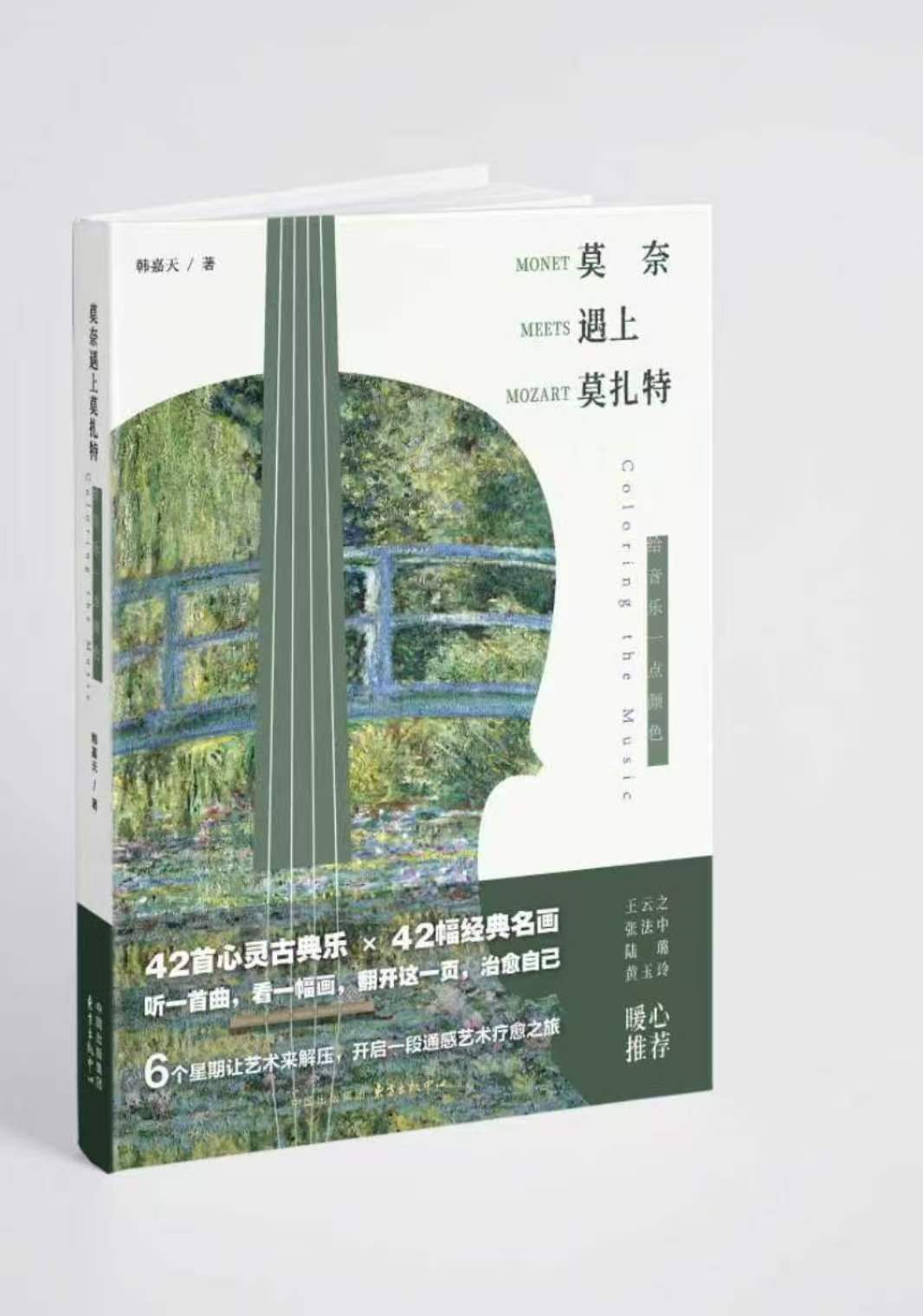 莫奈遇上莫扎特