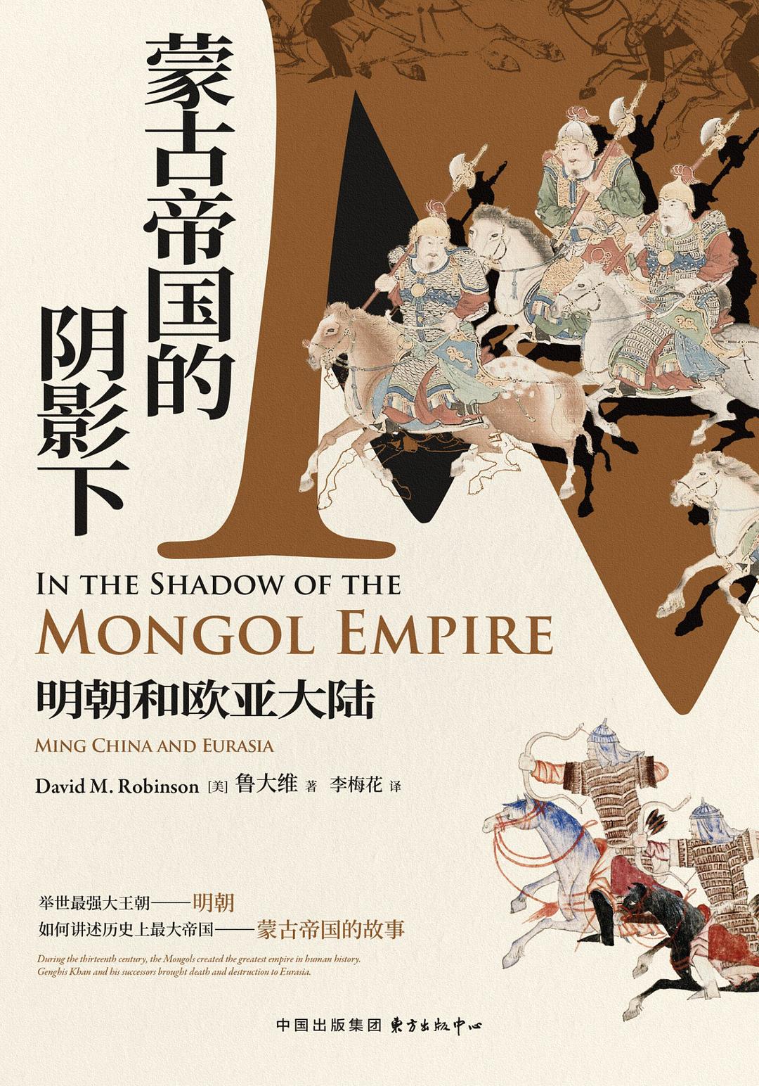 蒙古帝国的阴影下 封面