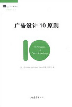 广告设计10原则