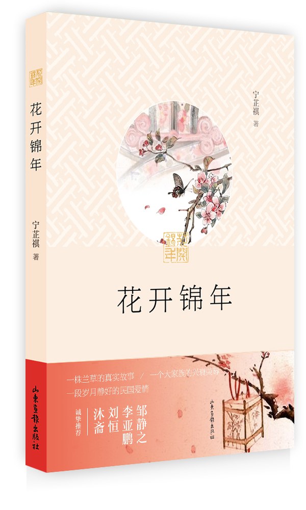 花开锦年