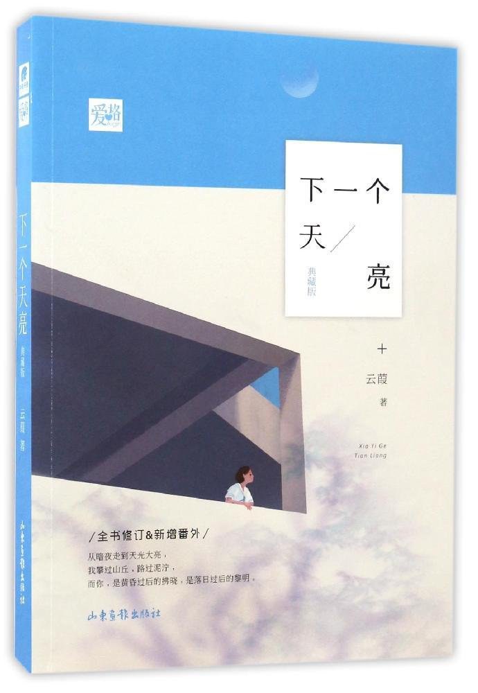 下一个天亮(典藏版)