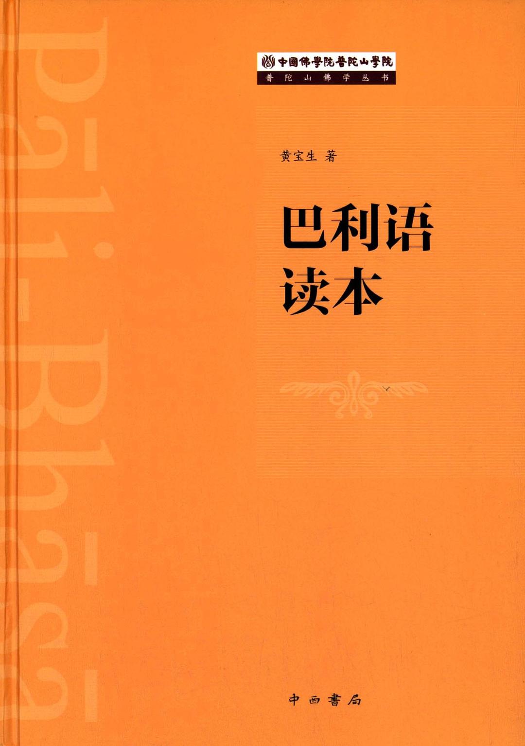 巴利语读本