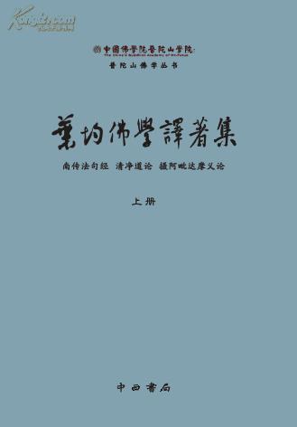 叶均佛学译著集