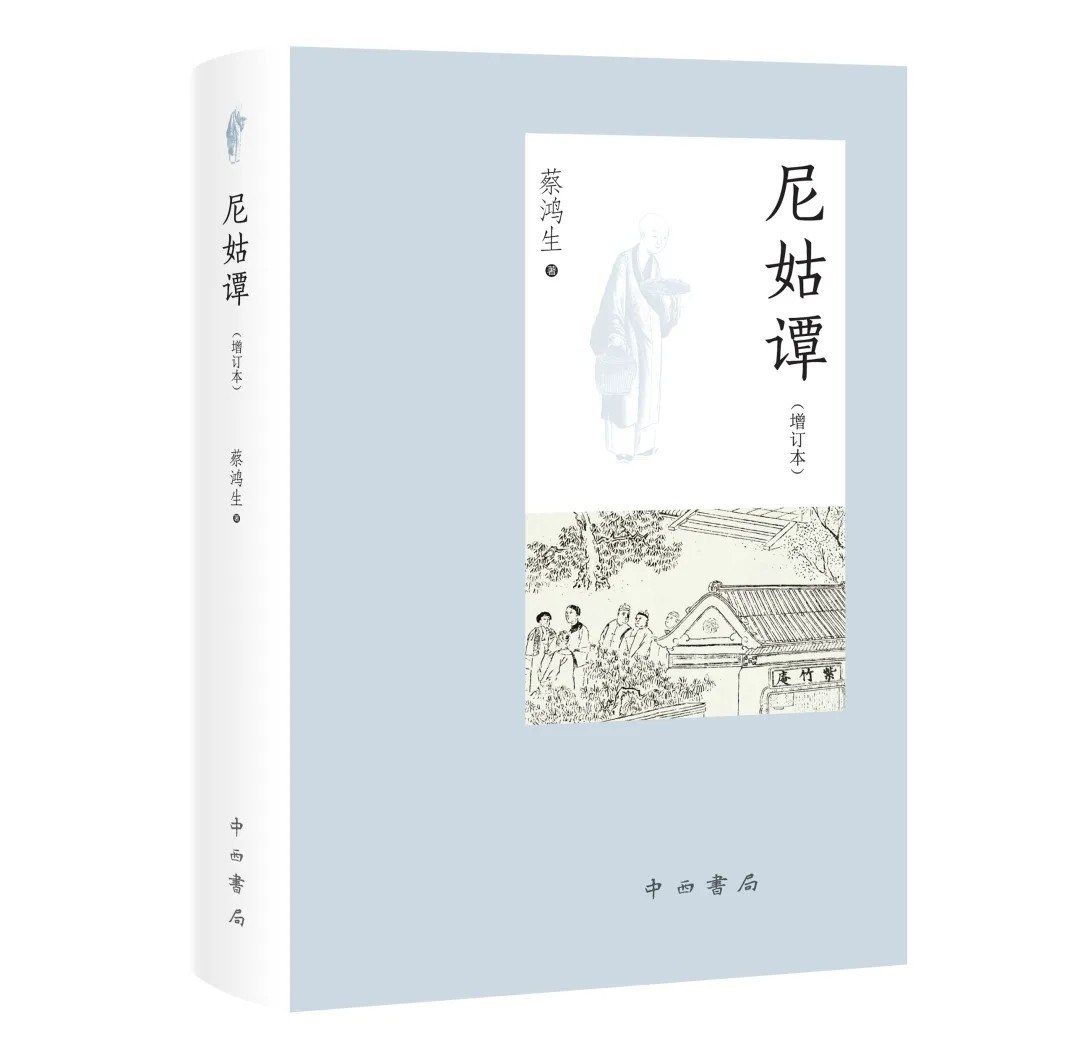 尼姑谭（增订本）