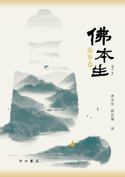 佛本生故事选（增订本）