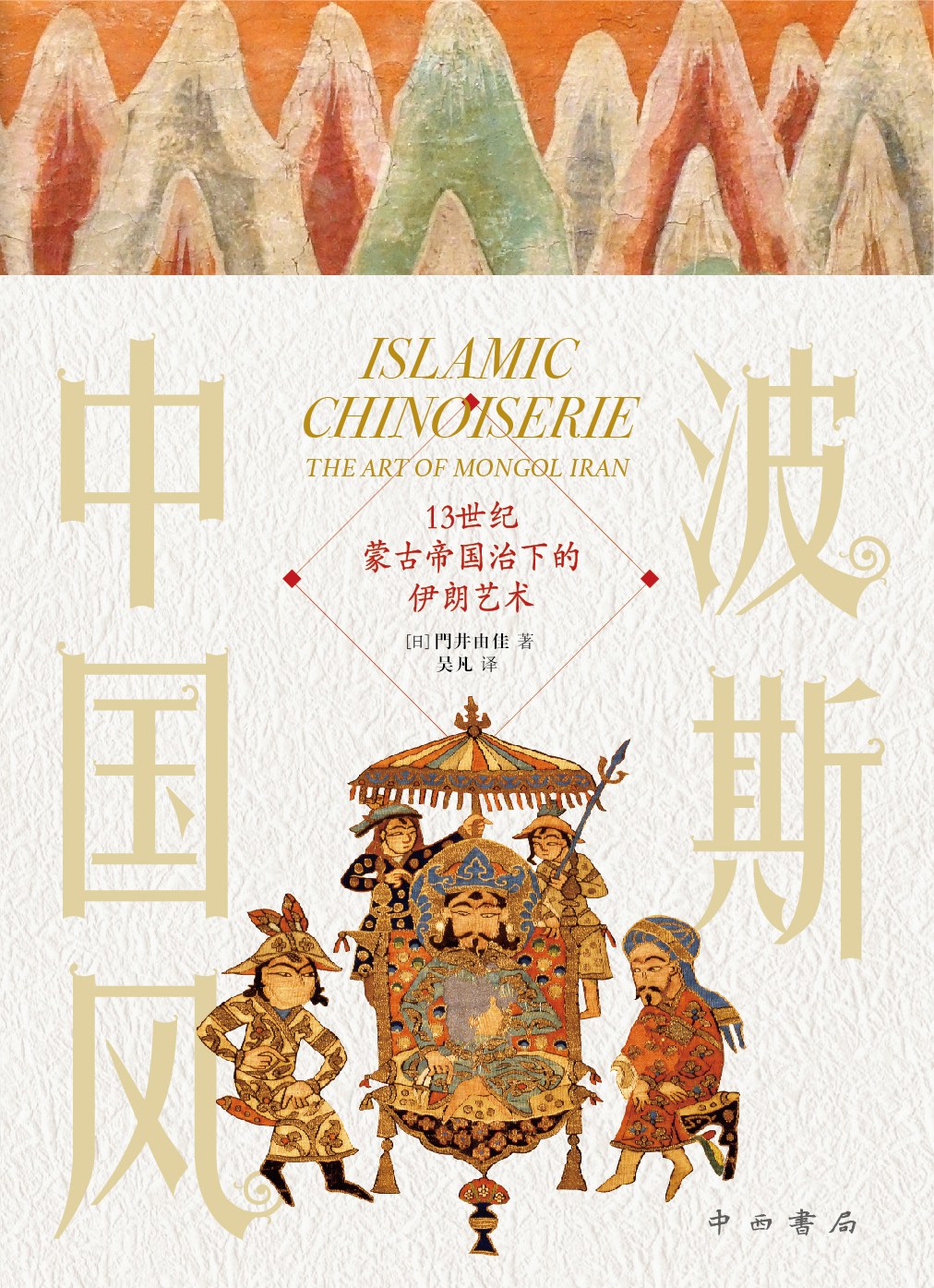 波斯中国风
