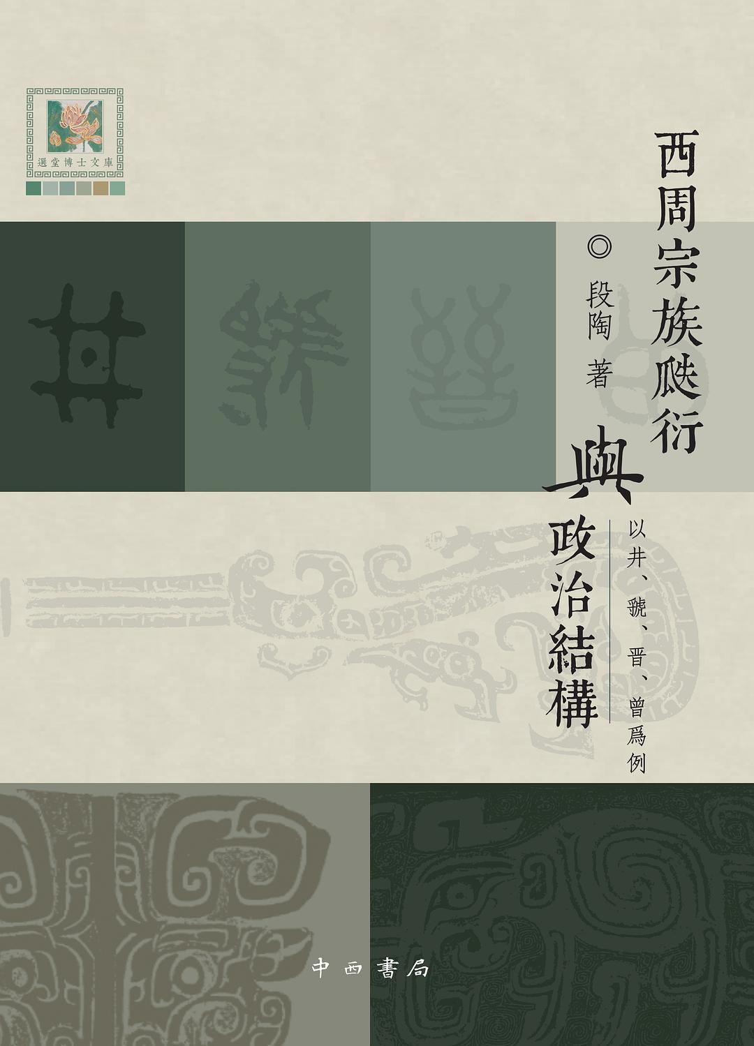 西周宗族瓞衍与政治结构