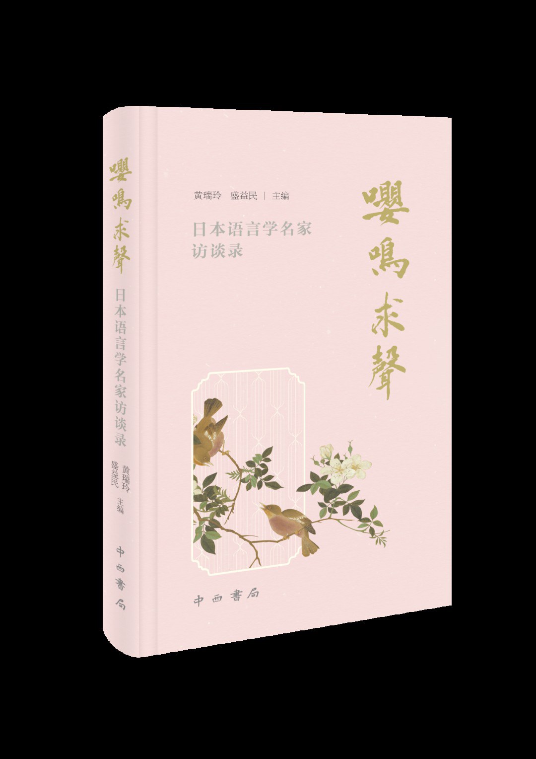 嘤鸣求声 封面
