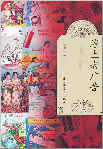 海上老广告1949-1966