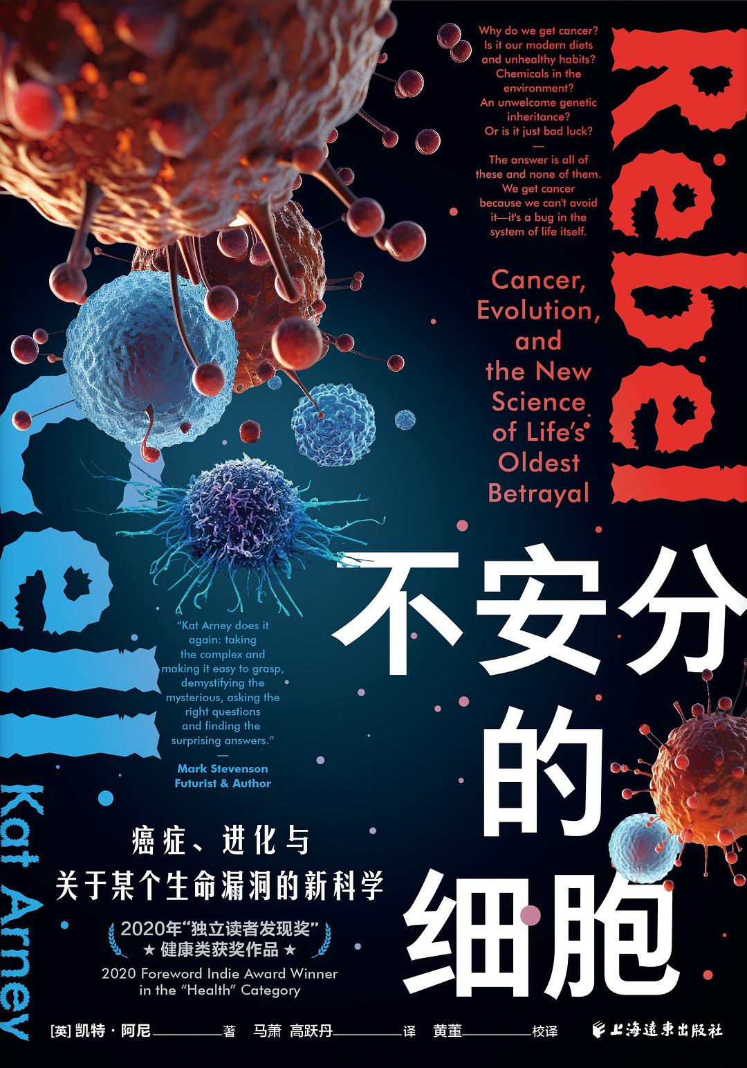 不安分的细胞 封面