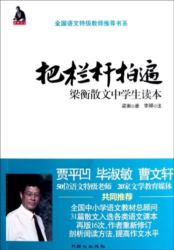 把栏杆拍遍 封面