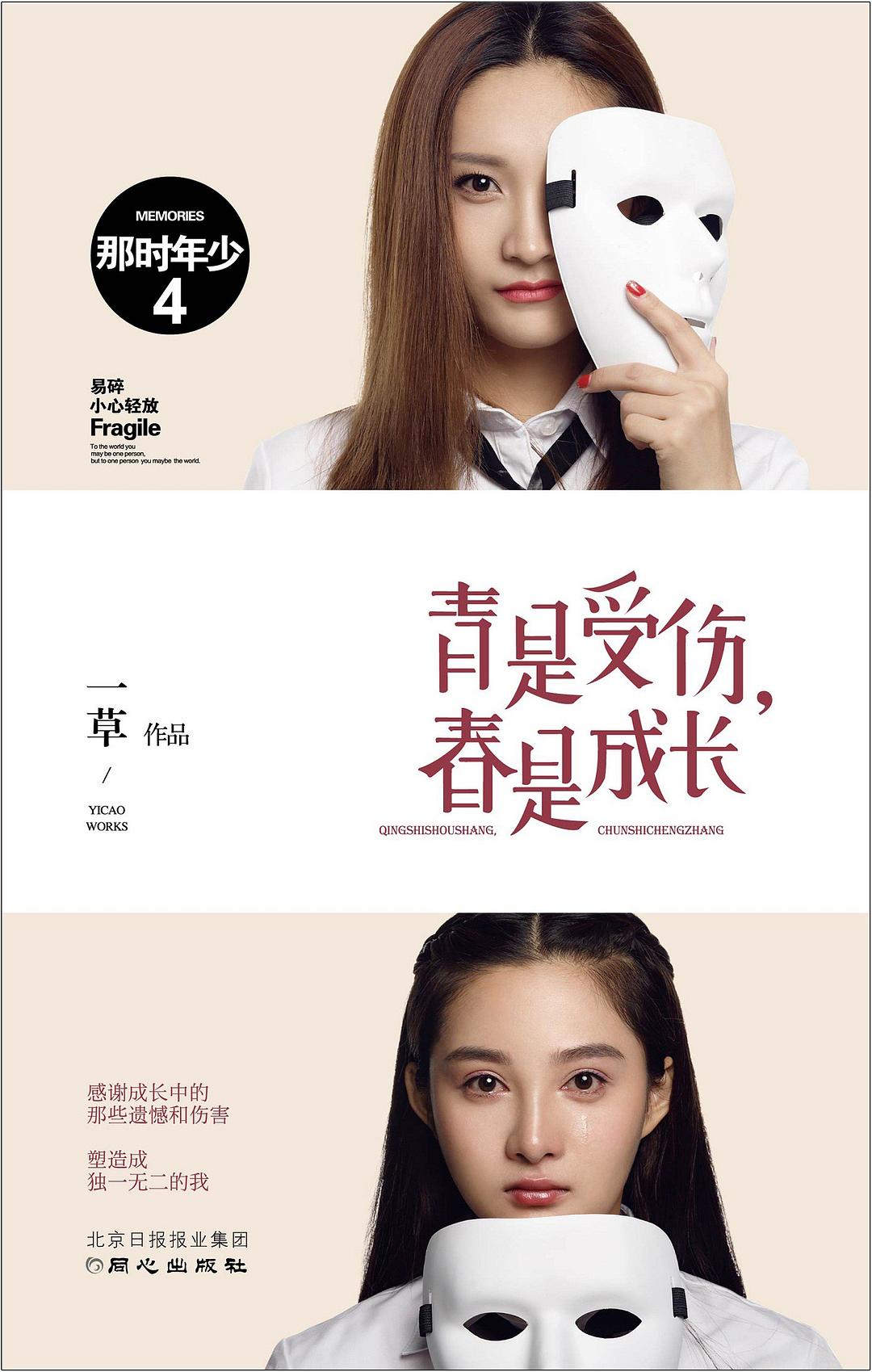 那时年少4：青是受伤，春是成长