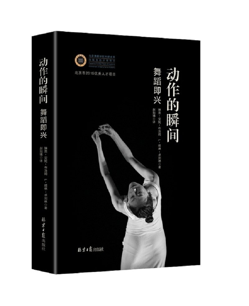动作的瞬间:舞蹈即兴
