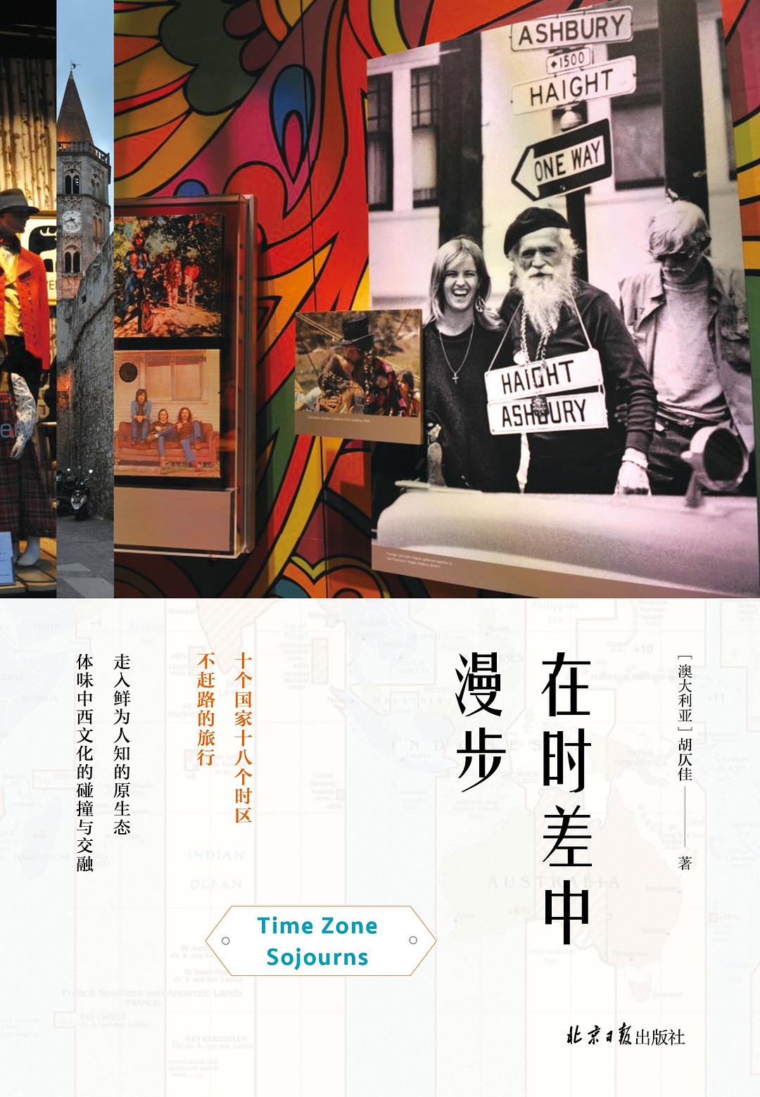 在时差中漫步