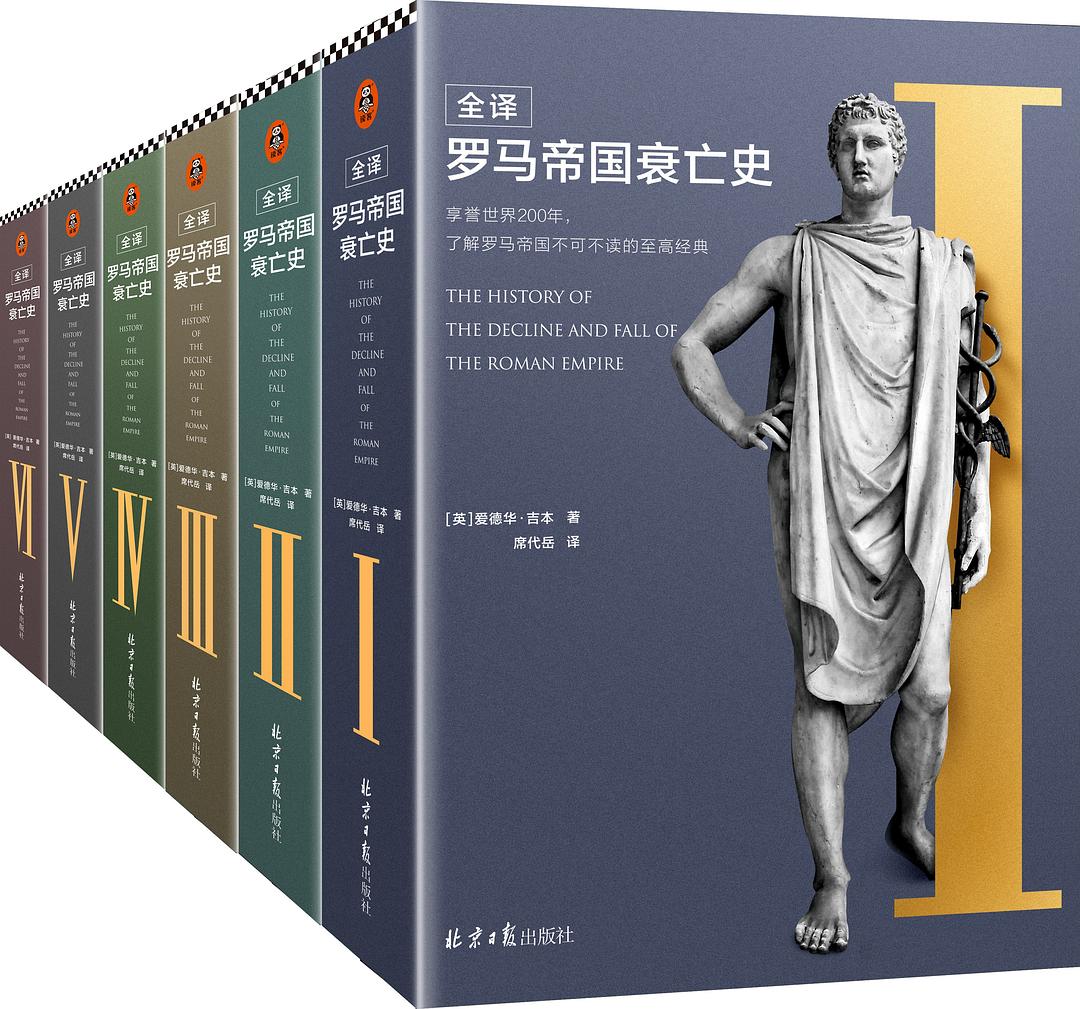 全译罗马帝国衰亡史