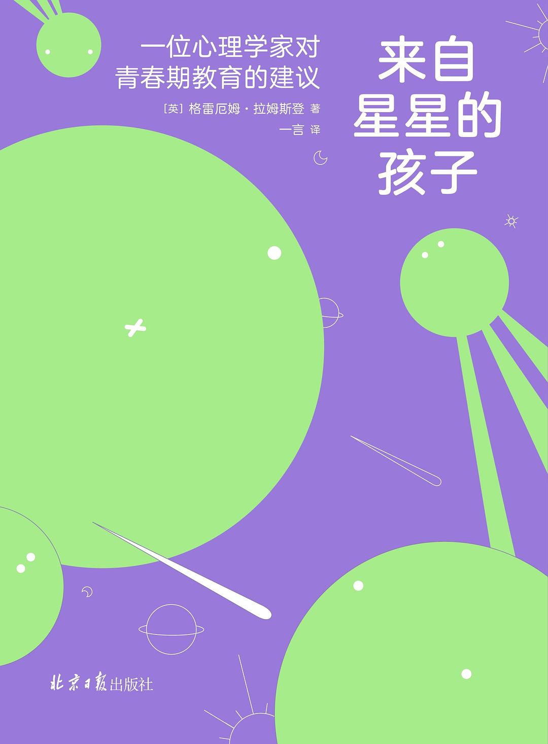 来自星星的孩子：一位心理学家对青春期教育的建议