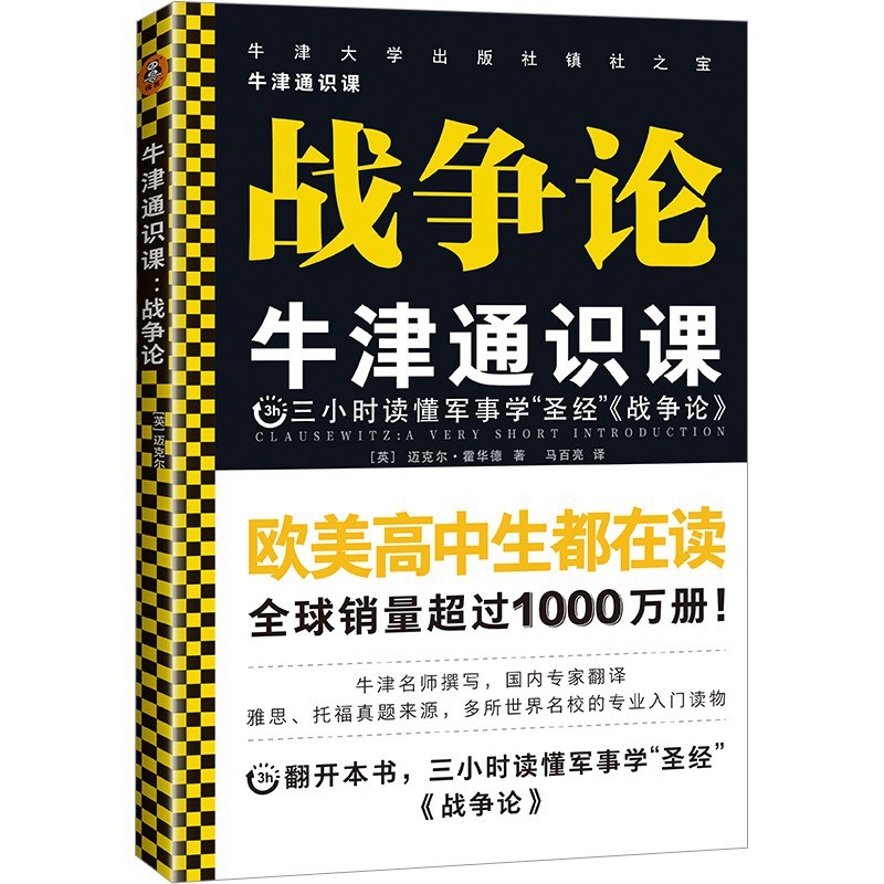 牛津通识课：战争论