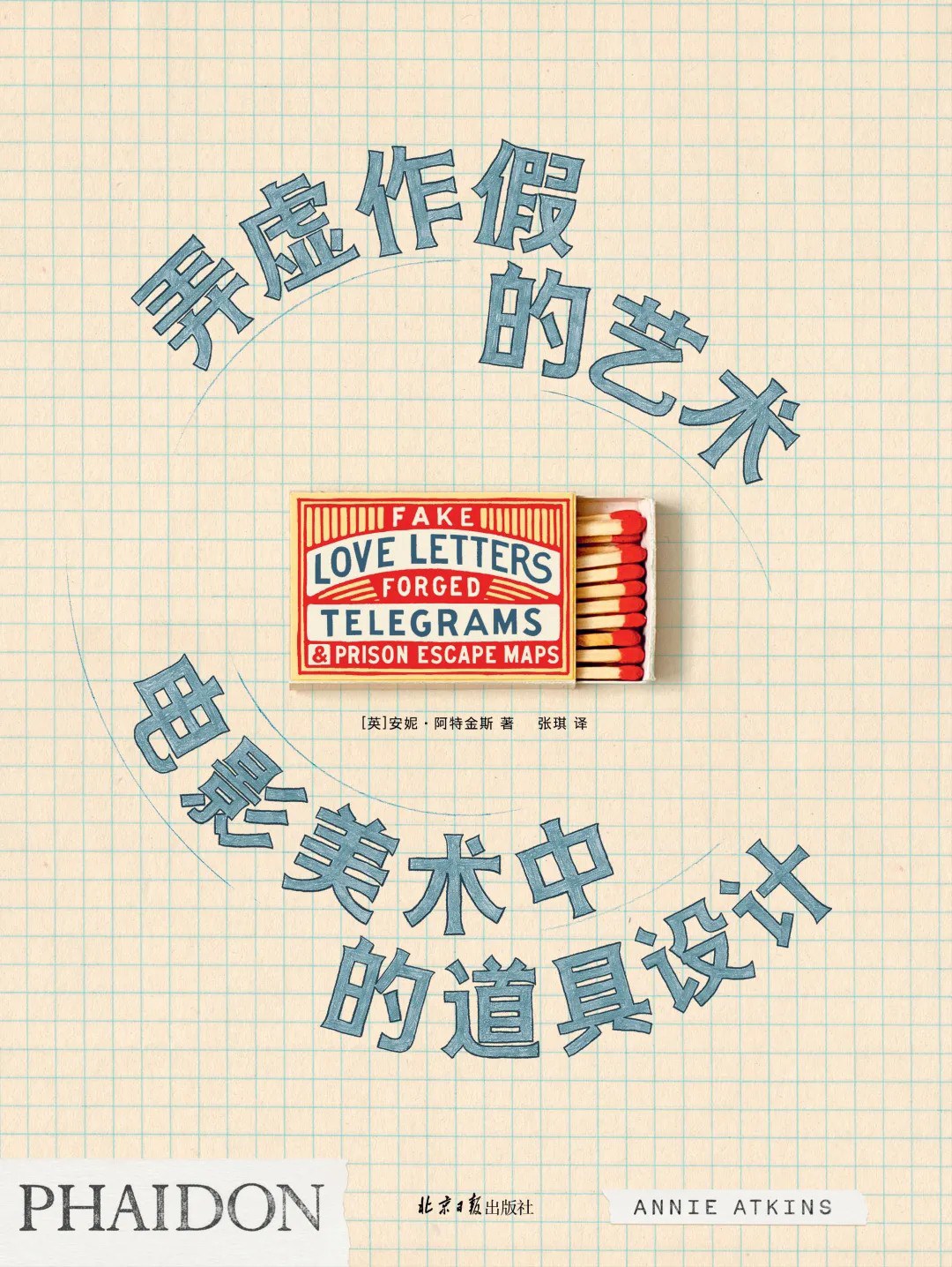 弄虚作假的艺术 : 电影美术中的道具设计