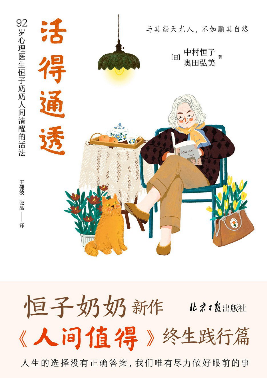 活得通透：《人间值得》终生践行篇