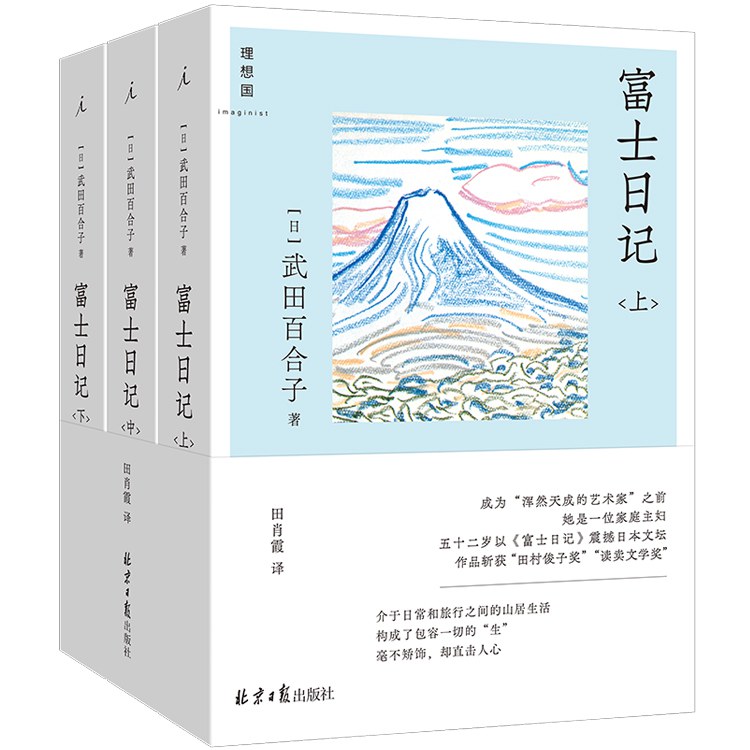 富士日记