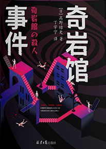 奇岩馆事件