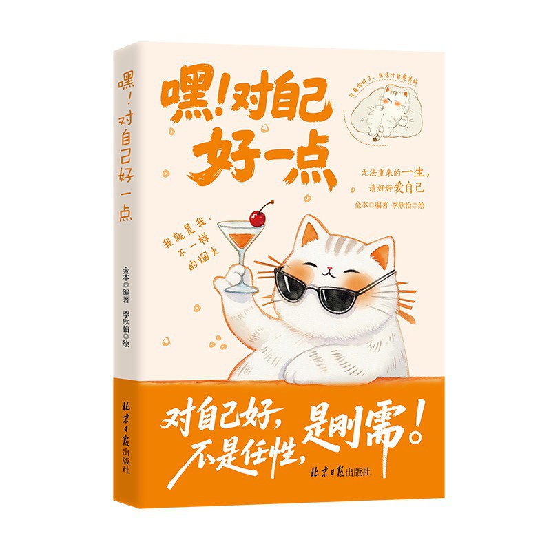 嘿！对自己好一点