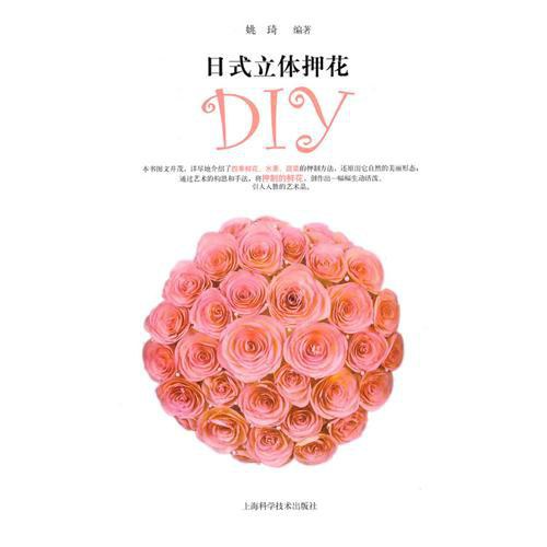 日式立体押花DIY 封面