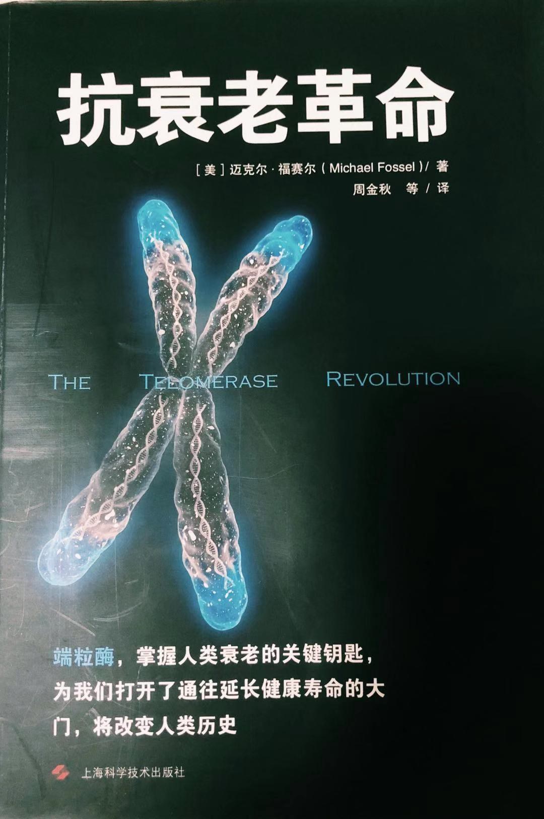 抗衰老革命