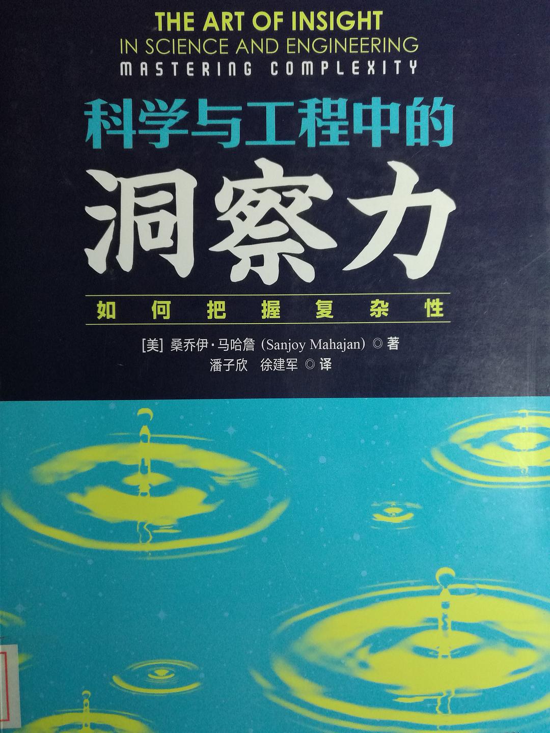 科学与工程中的洞察力