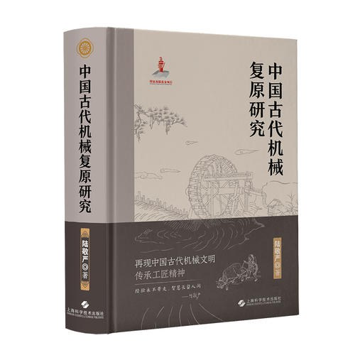 中国古代机械复原研究