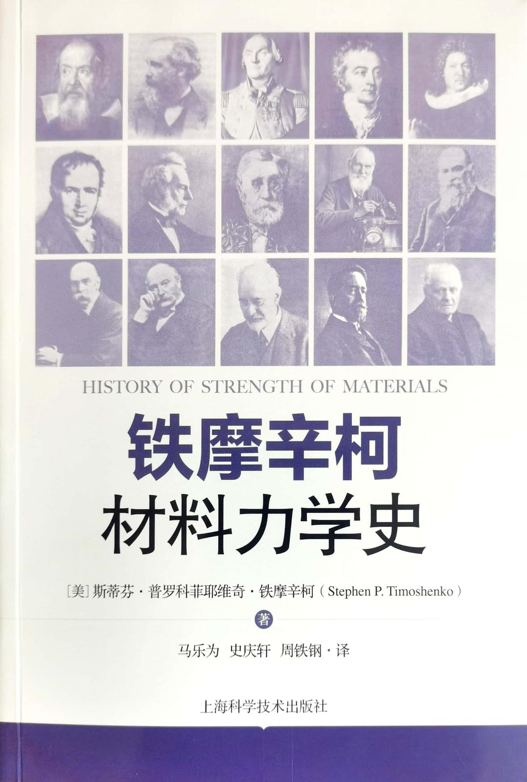 铁摩辛柯材料力学史