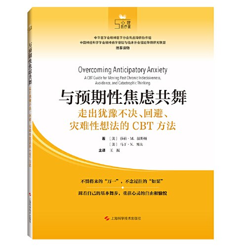 与预期性焦虑共舞