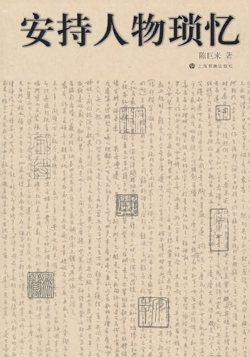 安持人物琐忆