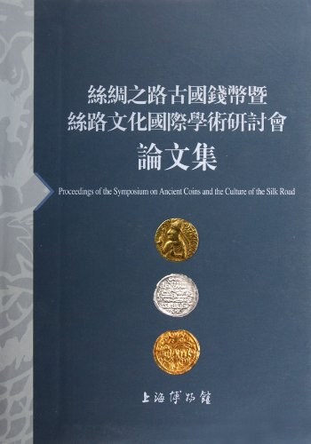 丝绸之路古国钱币暨丝路文化国际学术研讨会论文集