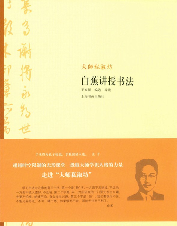 白蕉讲授书法