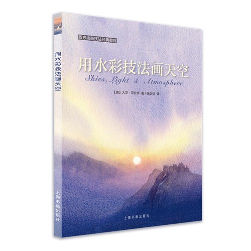 西方绘画技法经典教程：用水彩技法画天空