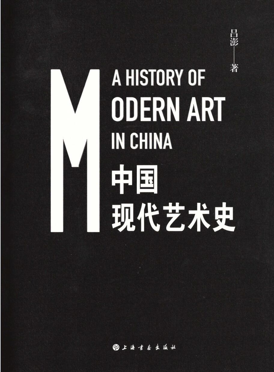 中国现代艺术史