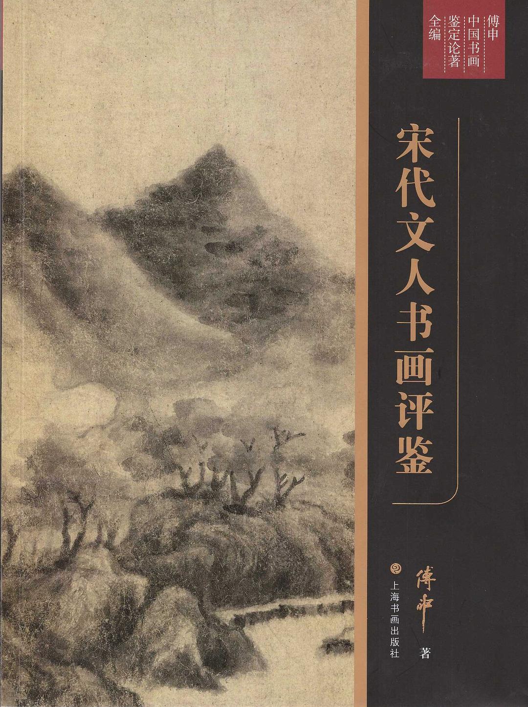 宋代文人书画评鉴