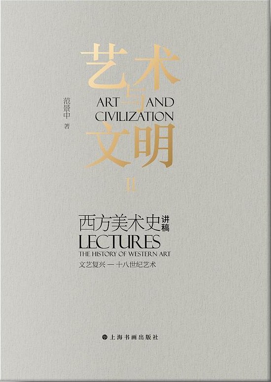 艺术与文明 Ⅱ