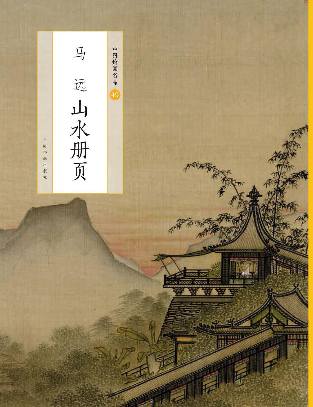 马远山水册页