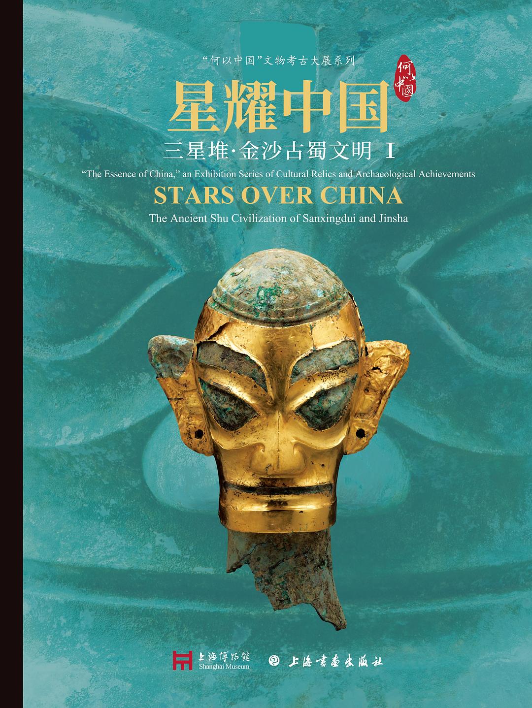 星耀中国：三星堆·金沙古蜀文明