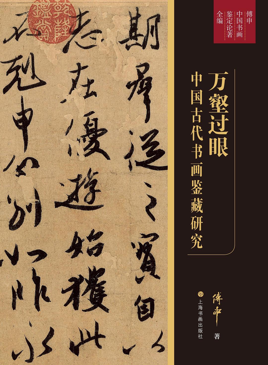 万壑过眼：中国古代书画鉴藏研究 封面