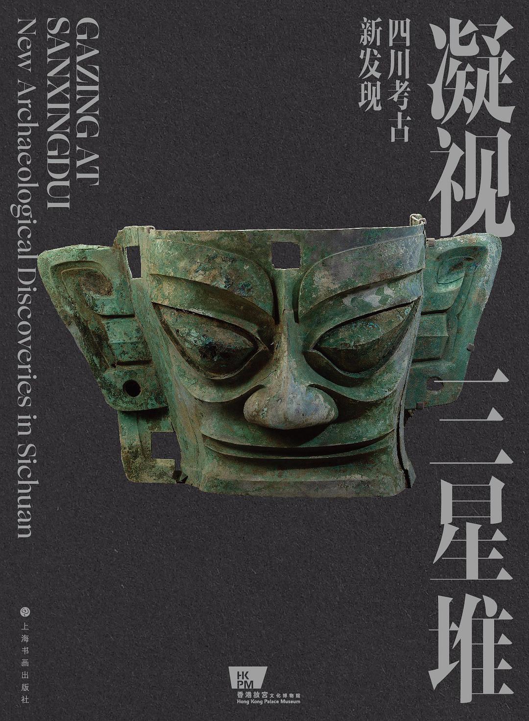 凝视三星堆——四川考古新发现