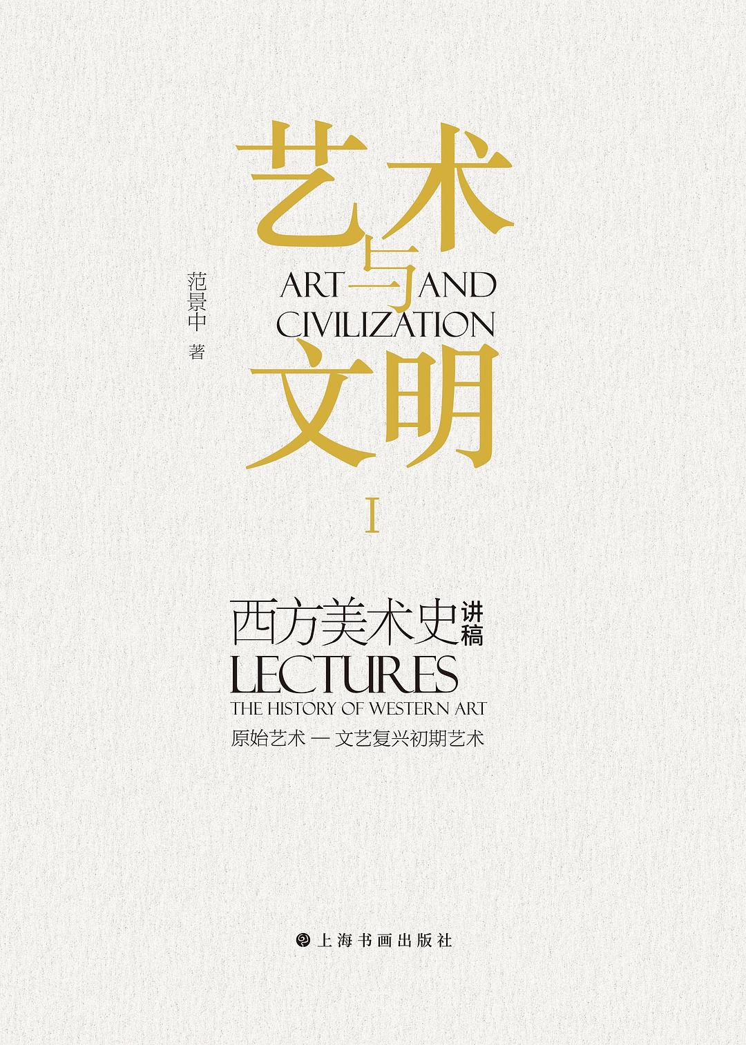 艺术与文明 Ⅰ