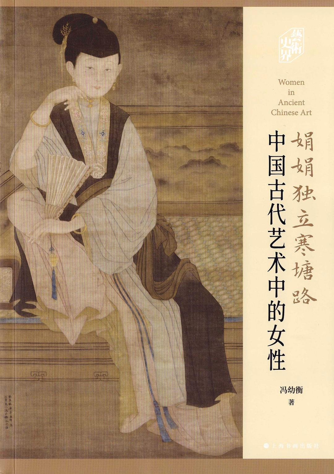 娟娟独立寒塘路：中国古代艺术中的女性