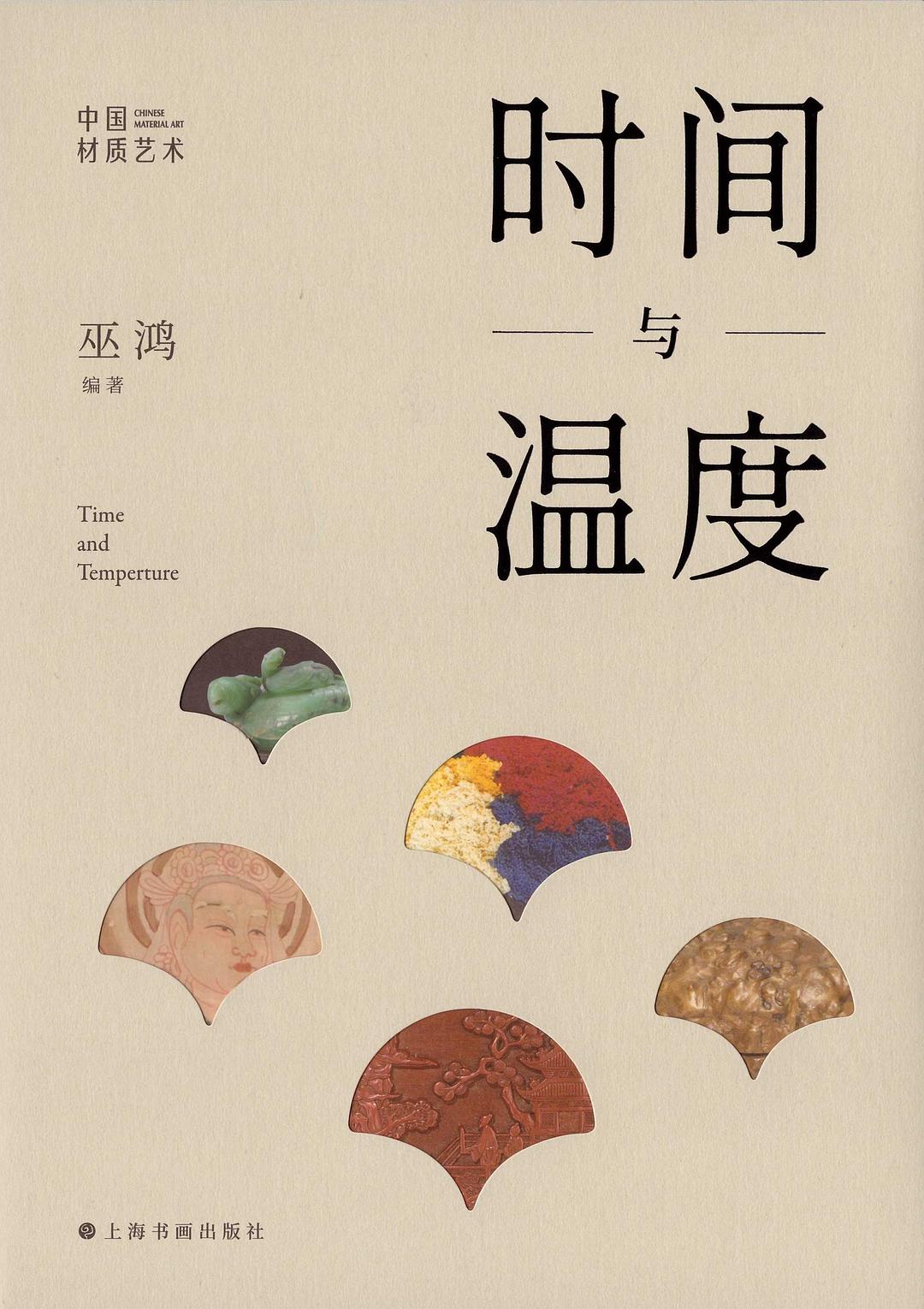 时间与温度