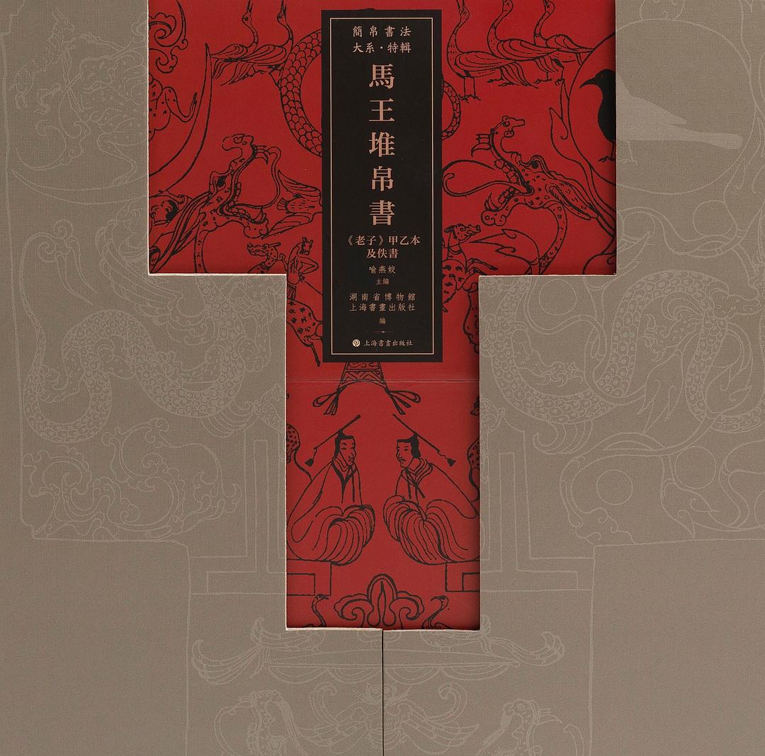 马王堆帛书《老子》甲乙本及佚书
